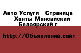 Авто Услуги - Страница 2 . Ханты-Мансийский,Белоярский г.